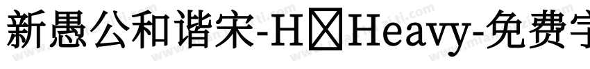 新愚公和谐宋-H Heavy字体转换